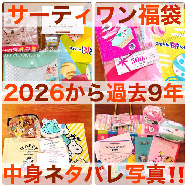 サーティワン福袋2026】中身ネタバレ9年分！予約って必要！？ - 東京都