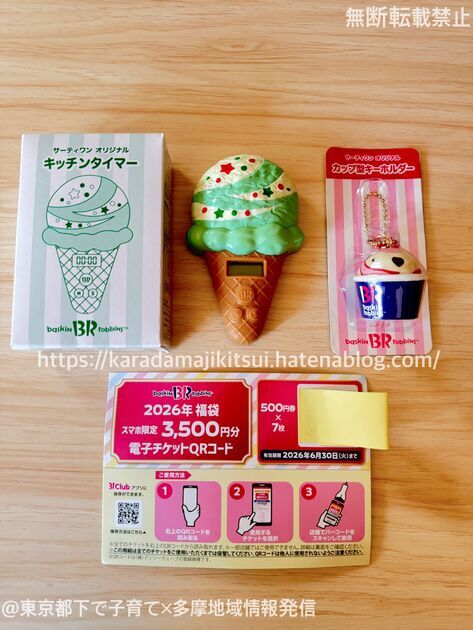 サーティワン福袋2026】中身ネタバレ9年分！予約って必要！？ - 東京都