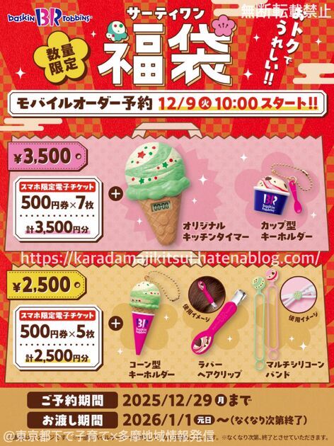 サーティワン福袋2026】中身ネタバレ9年分！予約って必要！？ - 東京都