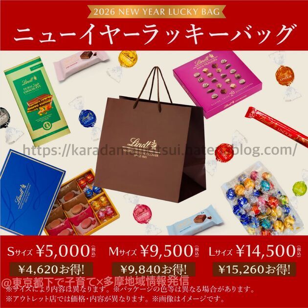 リンツ福袋2026】中身ネタバレ写真10年分！オンライン予約 - 東京都下