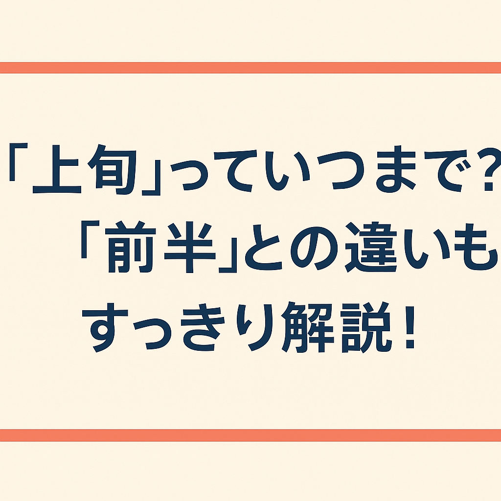 上旬 と は