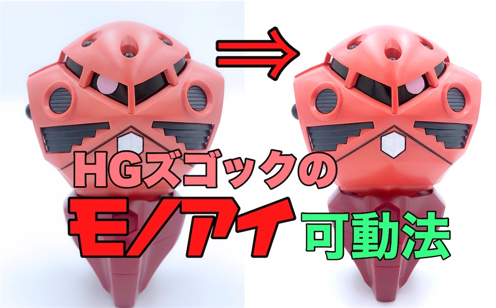 HGズゴックのモノアイを簡単に動かす方法 - ガンプラの館