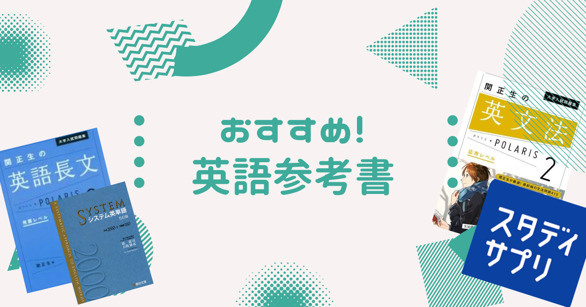 早慶合格 おすすめ英語参考書 独学で使った英語の参考書紹介 大学受験 ちょっと 雨宿り