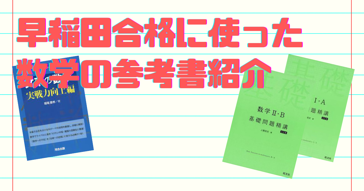 大学受験早稲田理工受かるまでやった数学の参考書 大学受験早稲田理工受かるまでやった数学の参考書 (早稲田や