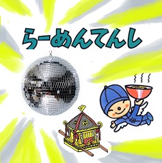 ディスコスターは（らーめん）てんし