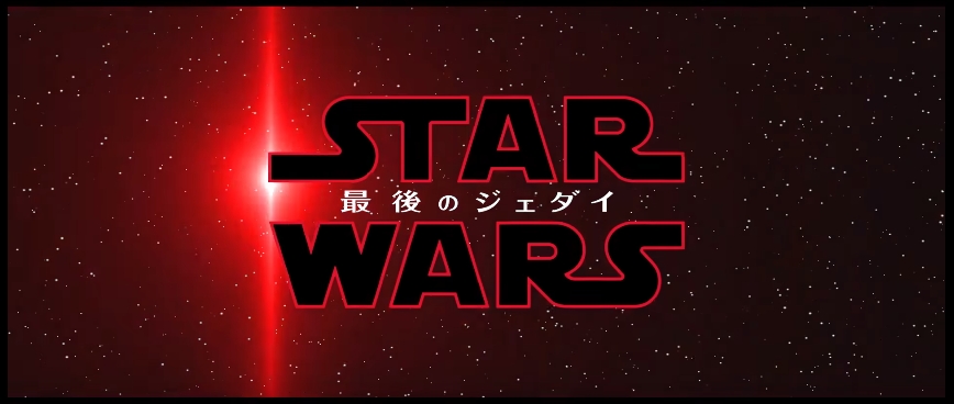 スター ウォーズ 最後のジェダイ 感想 Part2 Ep8を観て 悲しくなった理由 とは 面白の絡繰
