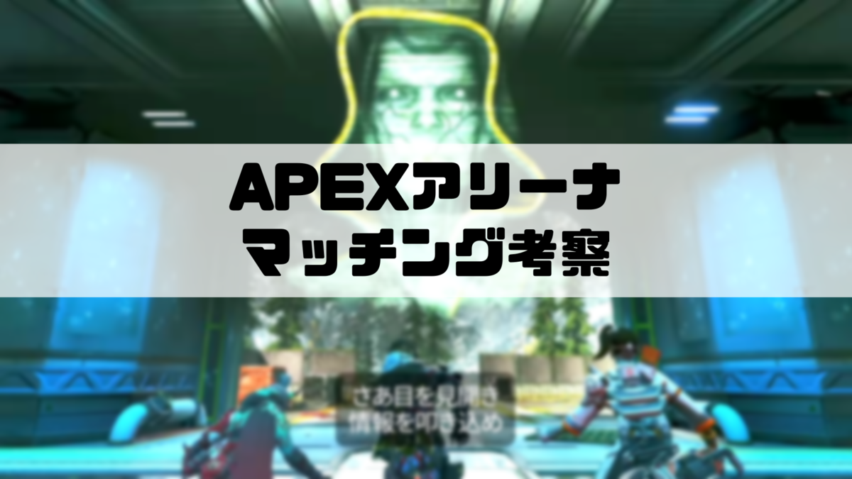 Apex アリーナのマッチング仕様について考察 100連勝 面白の絡繰