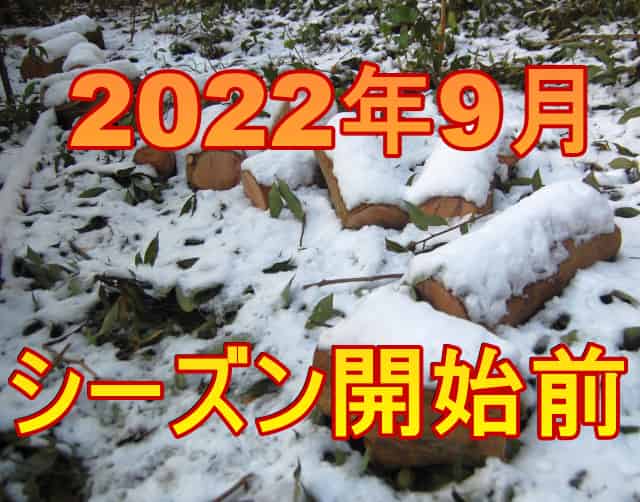 2022年9月シーズン開始前 - 60から真面目な薪ライフ