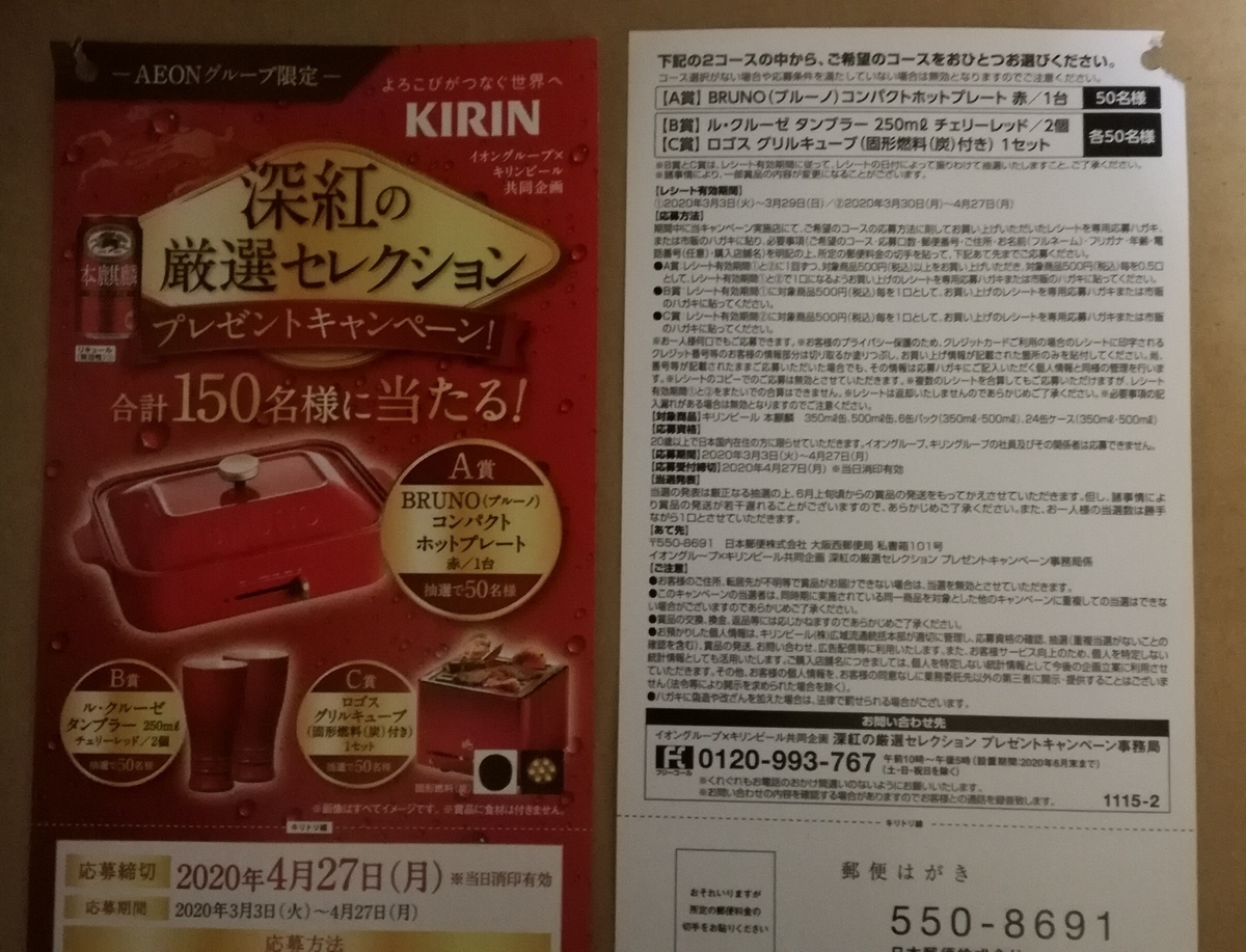 04 27 イオン キリン本麒麟 深紅の厳選セレクション ﾚｼ ﾊｶﾞｷ 大きいつづらと小さいつづら