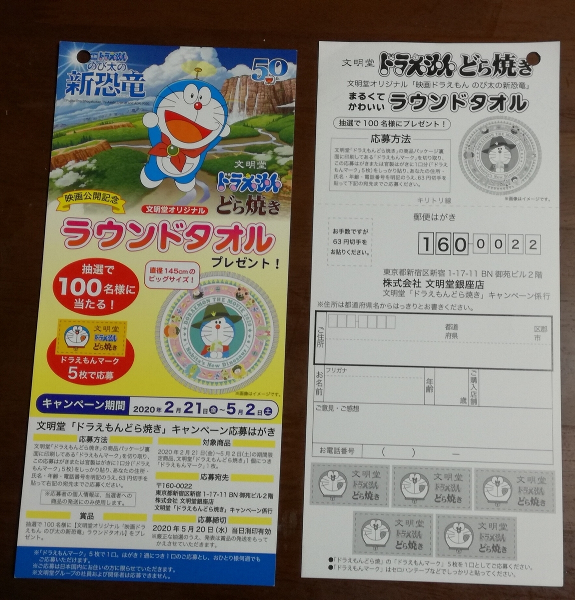 05 02 文明堂 ドラえもんどら焼きラウンドタオルプレゼントキャンペーン 応募マ はがき 大きいつづらと小さいつづら