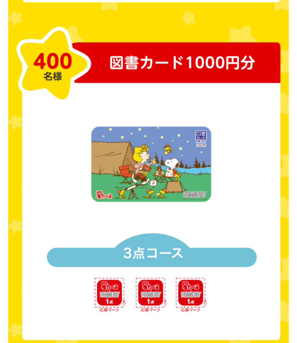 06 30 星たべよ スヌーピープレゼントキャンペーン 応募マ はがき 大きいつづらと小さいつづら