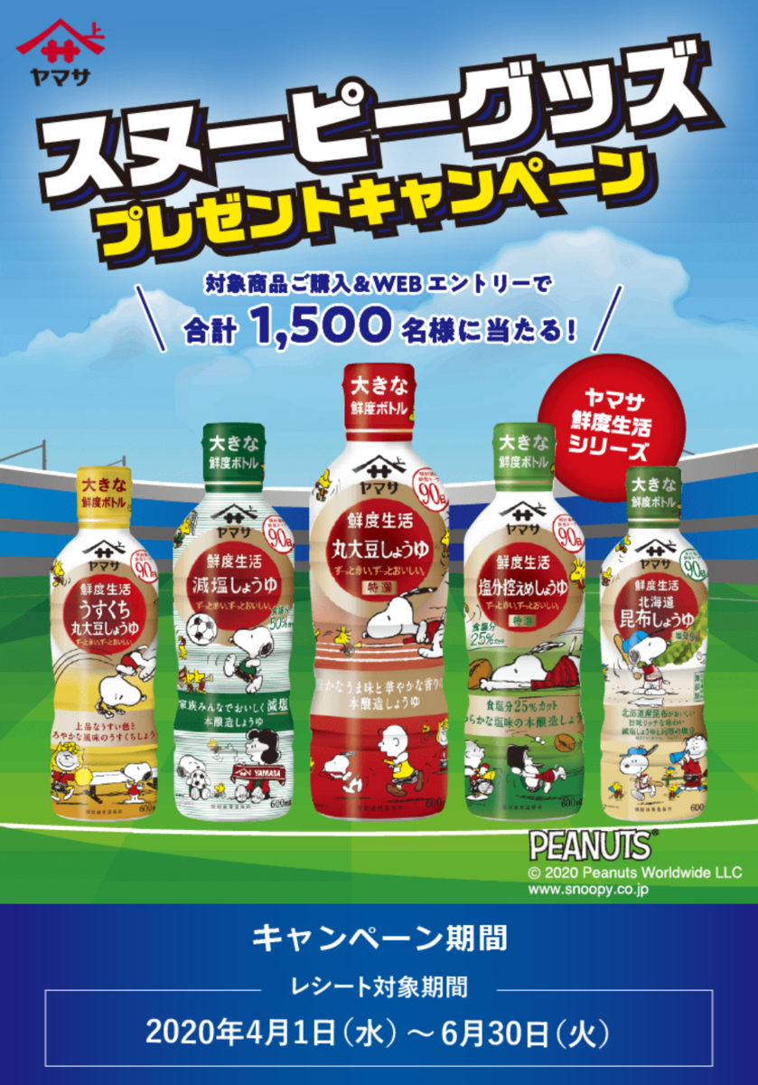 06 30 ヤマサ鮮度生活 スヌーピーグッズプレゼントキャンペーン レシ Web 大きいつづらと小さいつづら