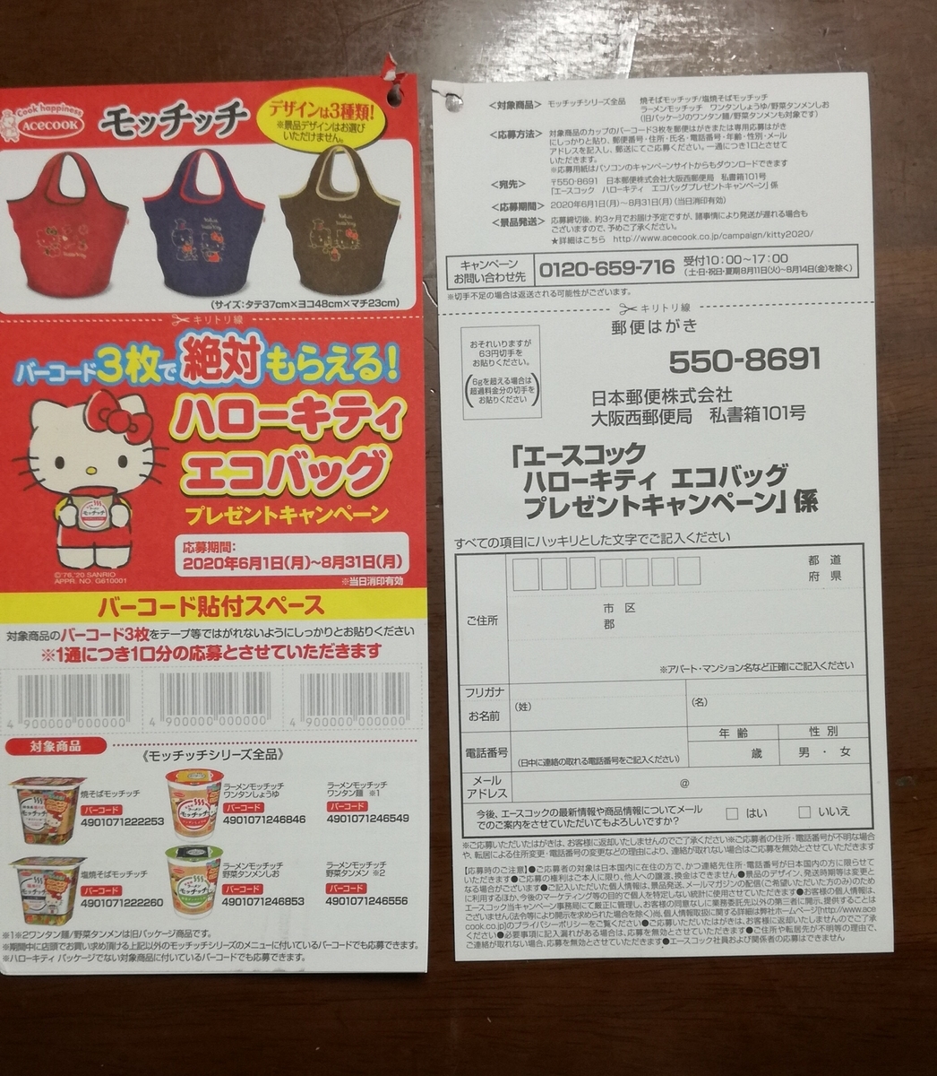 08 31 エースコック ハローキティエコバッグ 絶対もらえるキャンペーン バーコ はがき 大きいつづらと小さいつづら