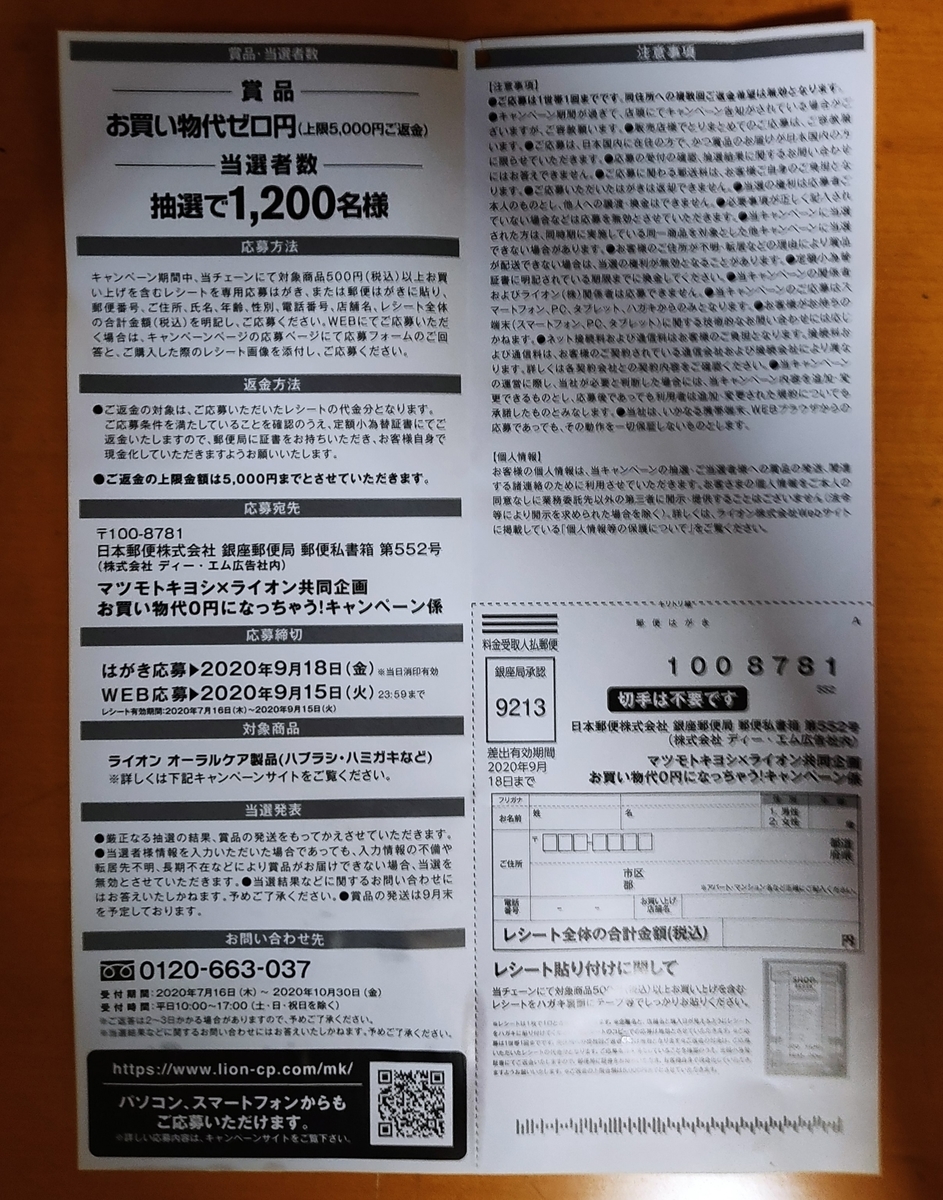 09 15 マツモトキヨシ ライオン お買い物代０円キャンペーン レシ はがき Web 大きいつづらと小さいつづら