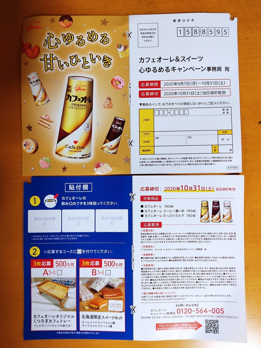 10 31 江崎グリコ カフェオーレ スイーツ 心ゆるめるキャンペーン 飲み口 はがき 大きいつづらと小さいつづら