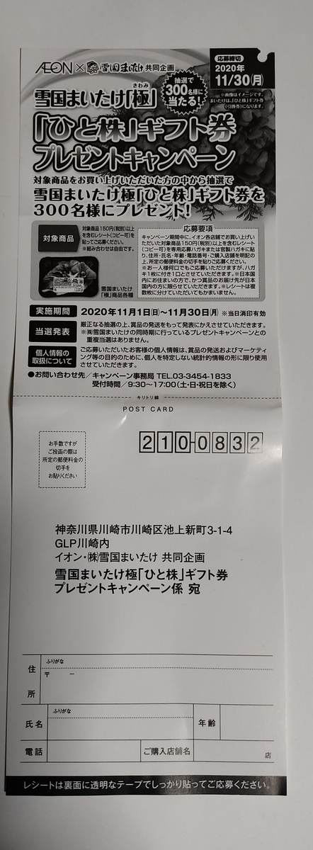 11 30 イオン 雪国まいたけひと株ギフト券プレゼントキャンペーン レシ はがき 大きいつづらと小さいつづら