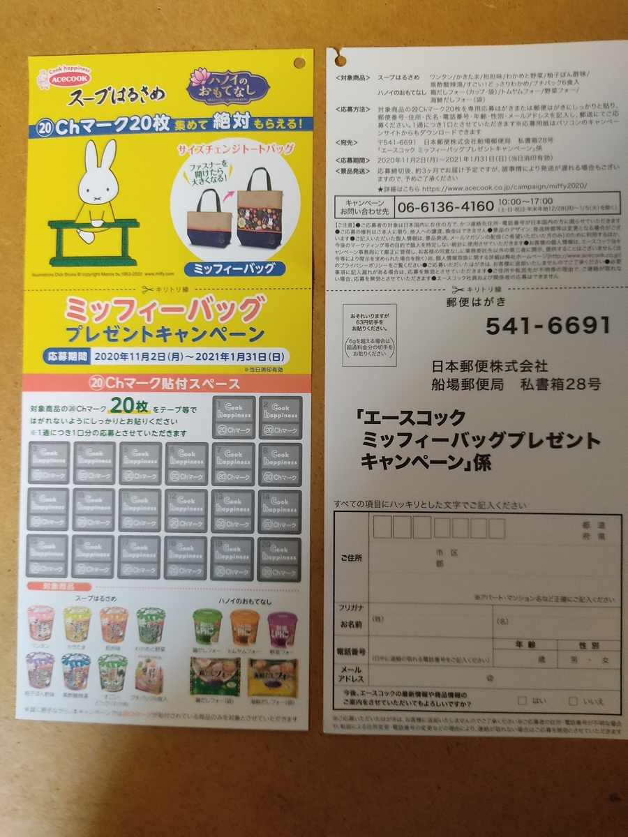 １ ３１ エースコック ミッフィーバッグ絶対もらえるキャンペーン マーク はがき 大きいつづらと小さいつづら