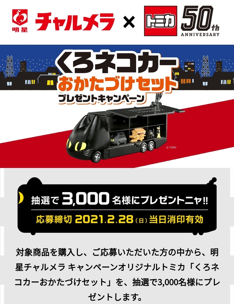 当選品】チャルメラ×トミカ50th くろネコカーおかたづけセット