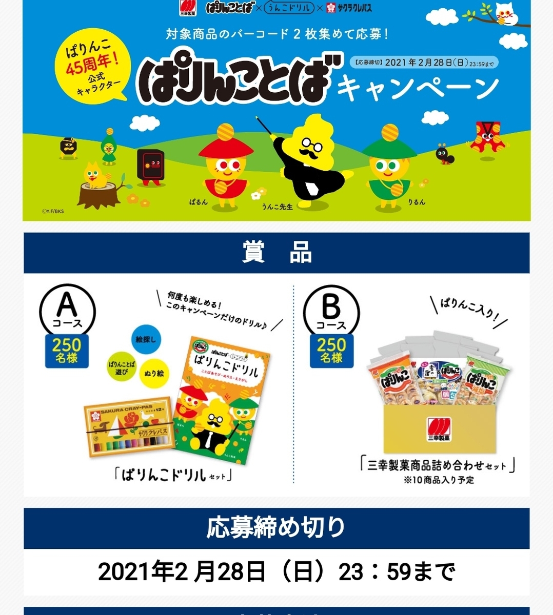 ２ ２８ 三幸製菓 ぱりんことばキャンペーン バーコ はがき Web 大きいつづらと小さいつづら