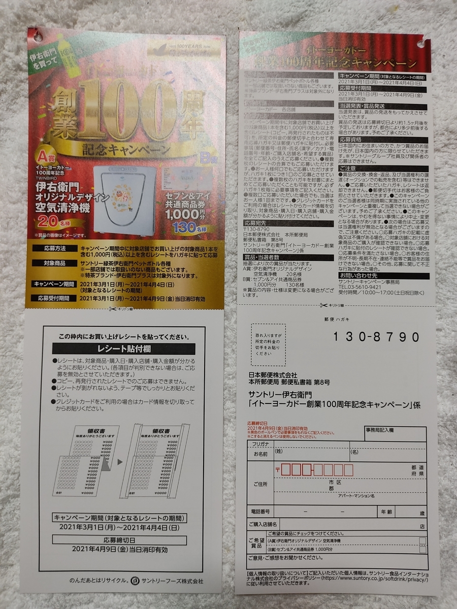 ４ ４ ４ ９ サントリー ヨーカドー 伊右衛門キャンペーン レシ はがき 大きいつづらと小さいつづら