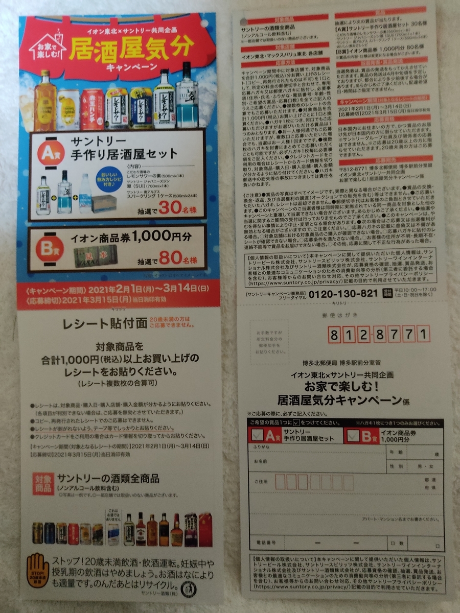 ３ １４ イオン東北 サントリー 居酒屋気分キャンペーン レシ はがき 大きいつづらと小さいつづら