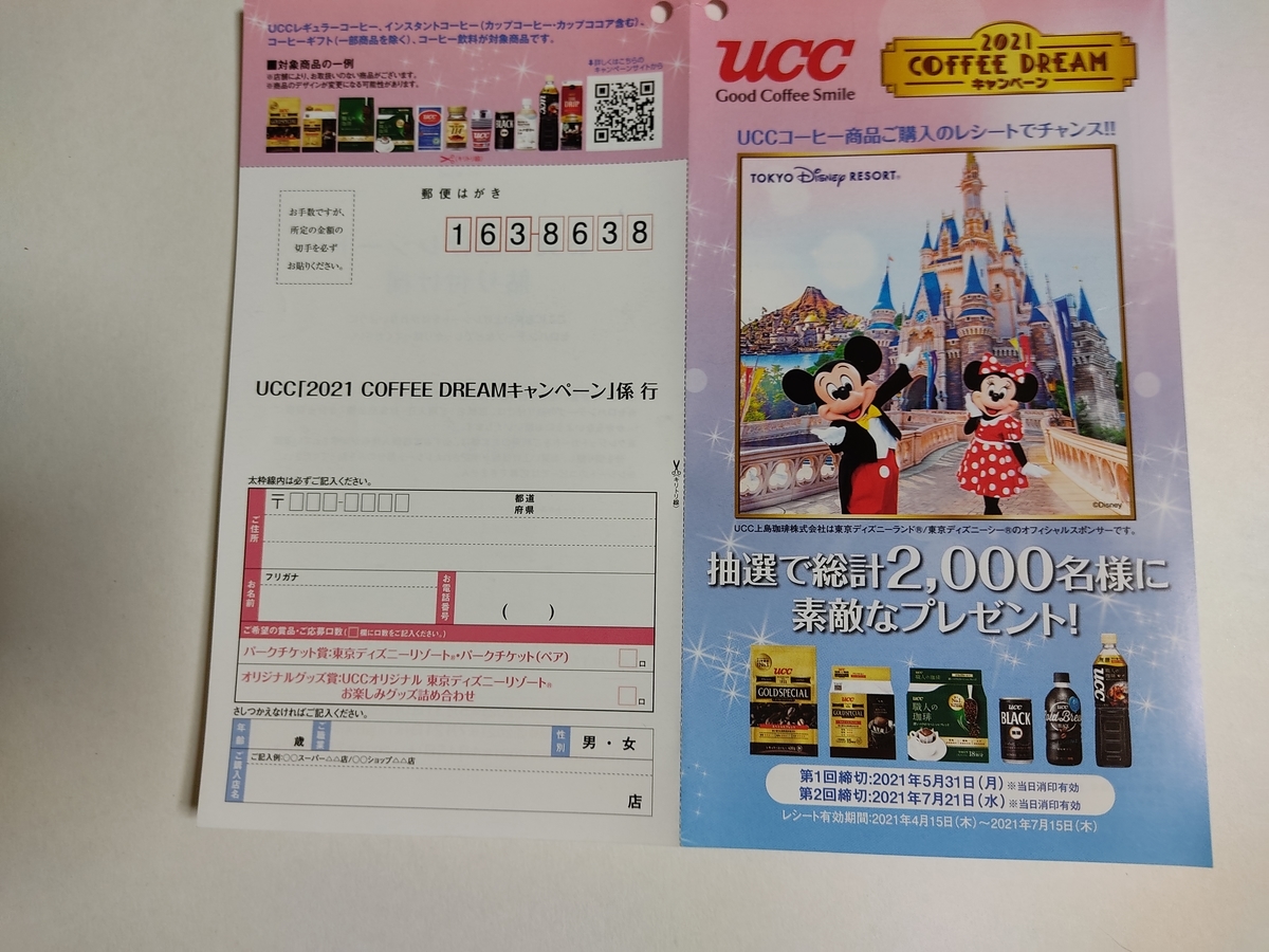 ５ 31 ７ ２1 Ucc ディズニー21 Coffee Dreamキャンペーン レシ はがき 大きいつづらと小さいつづら