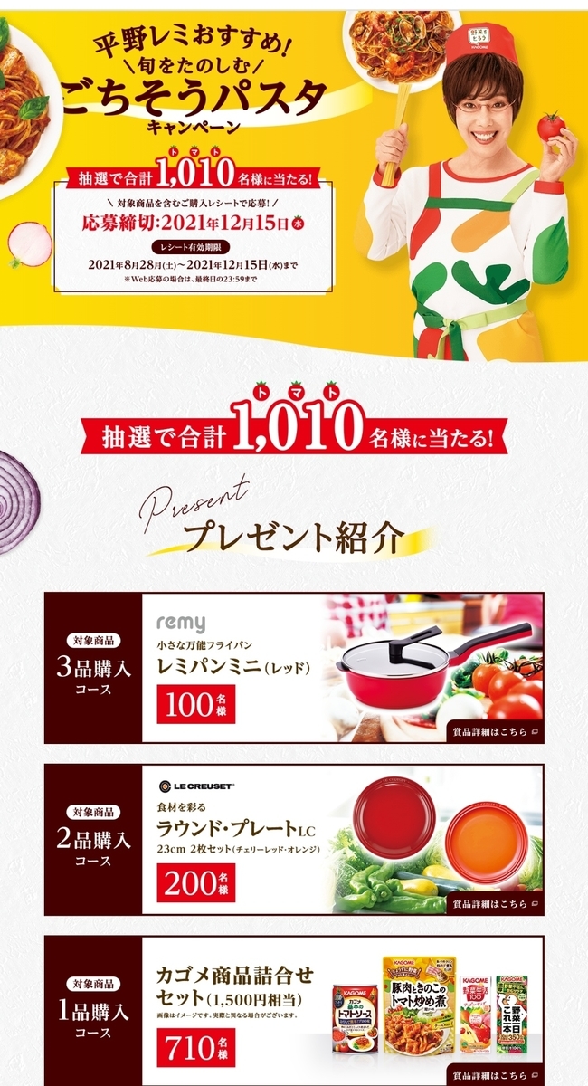 12 15 カゴメ平野レミおすすめ 旬をたのしむごちそうパスタキャンペーン レシ はがき Web 大きいつづらと小さいつづら