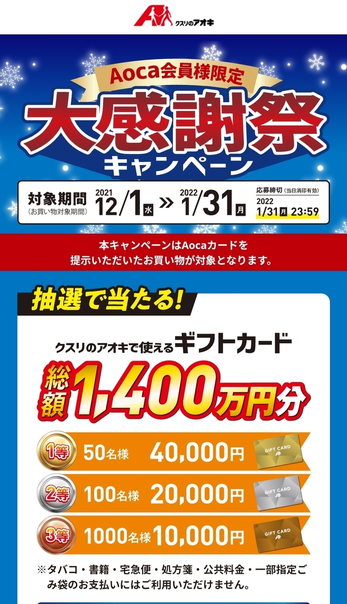 1/31】クスリのアオキ Aoca会員様限定 大感謝祭キャンペーン【購入 