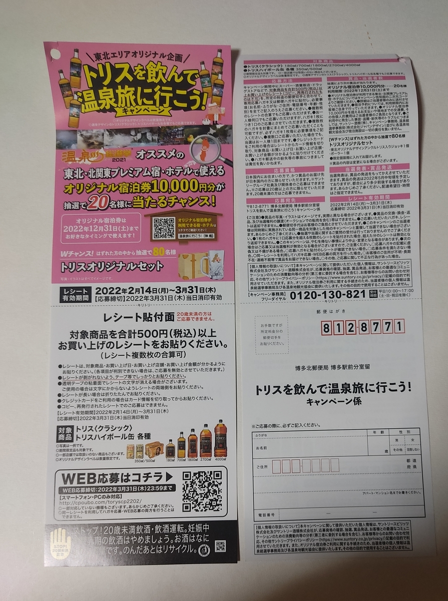３ ３１ 東北エリア トリスを飲んで温泉旅に行こう キャンペーン レシ はがき Web 大きいつづらと小さいつづら