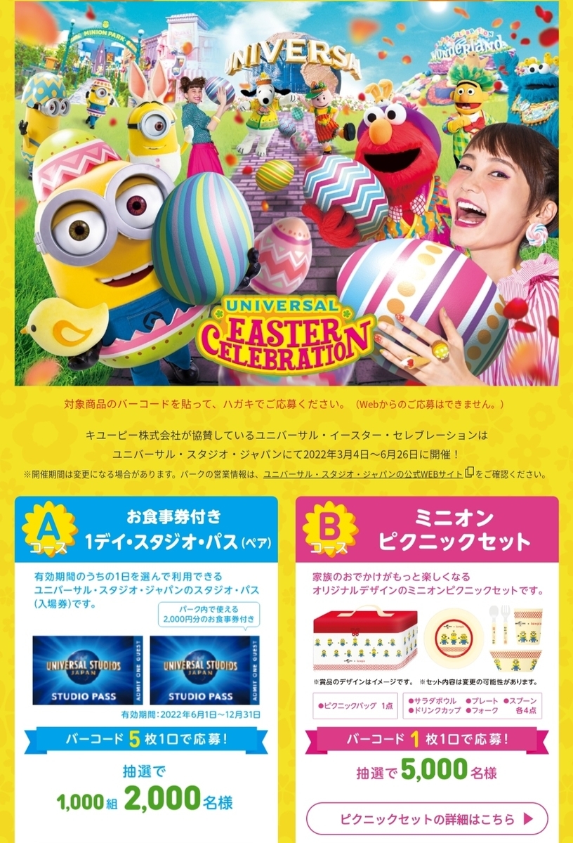 4/30】キユーピー×ユニバーサル・スタジオ・ジャパン