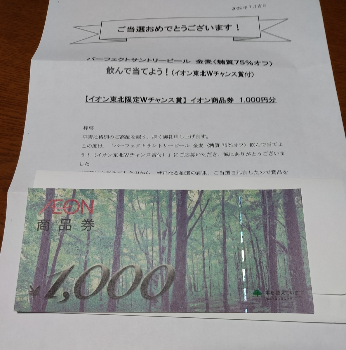 当選品 ７月８個目 パーフェクトサントリービール イオン商品券１０００円分 ４７ 当選通知 富士薬品 大きいつづらと小さいつづら
