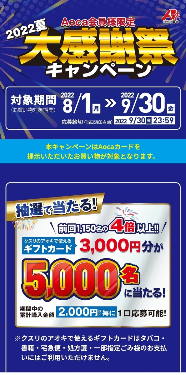 9/30】クスリのアオキ Aoca会員様限定 大感謝祭キャンペーン2022夏  