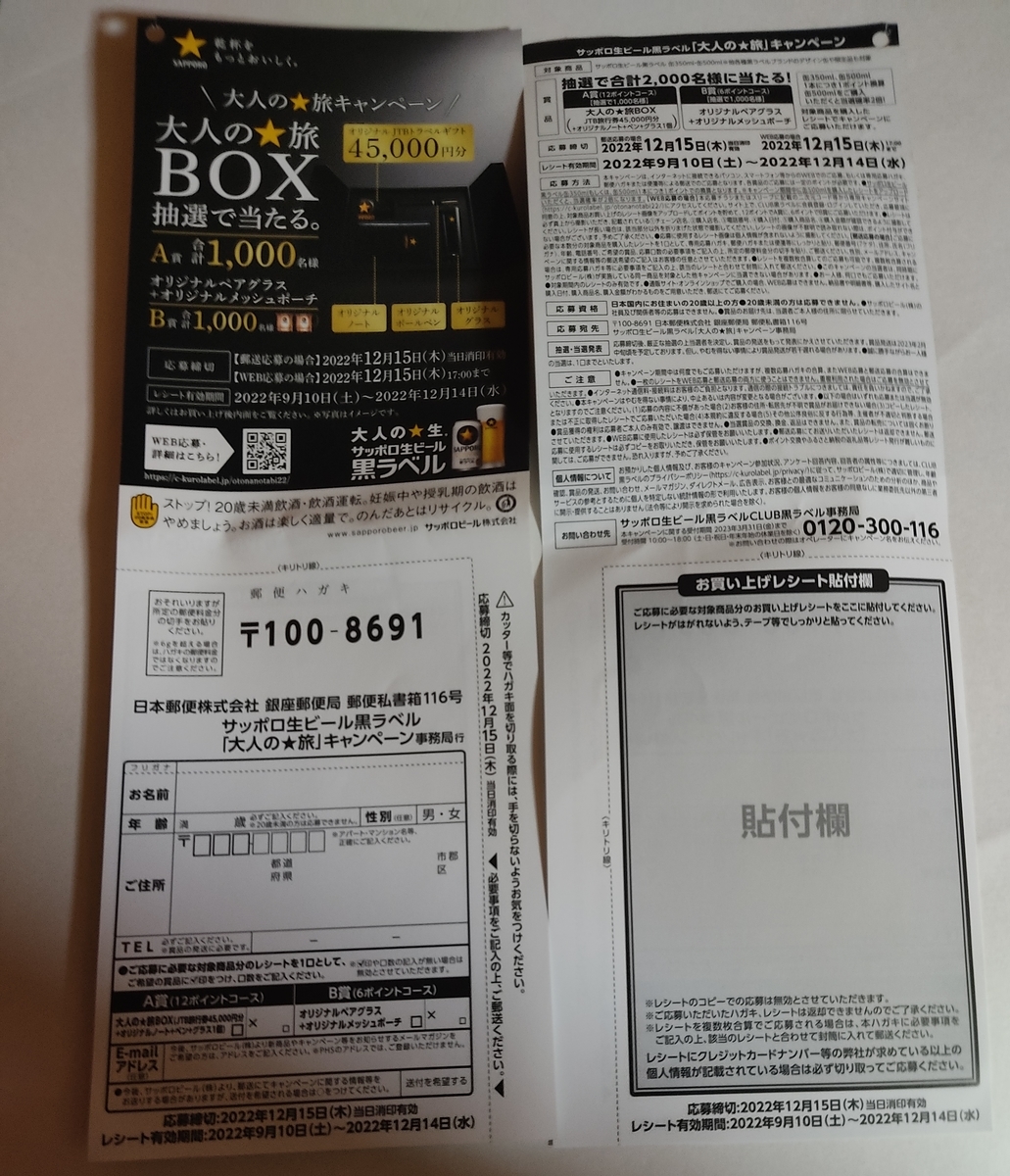 サッポロ生ビール黒ラベル 大人の☆旅キャンペーン オリジナル