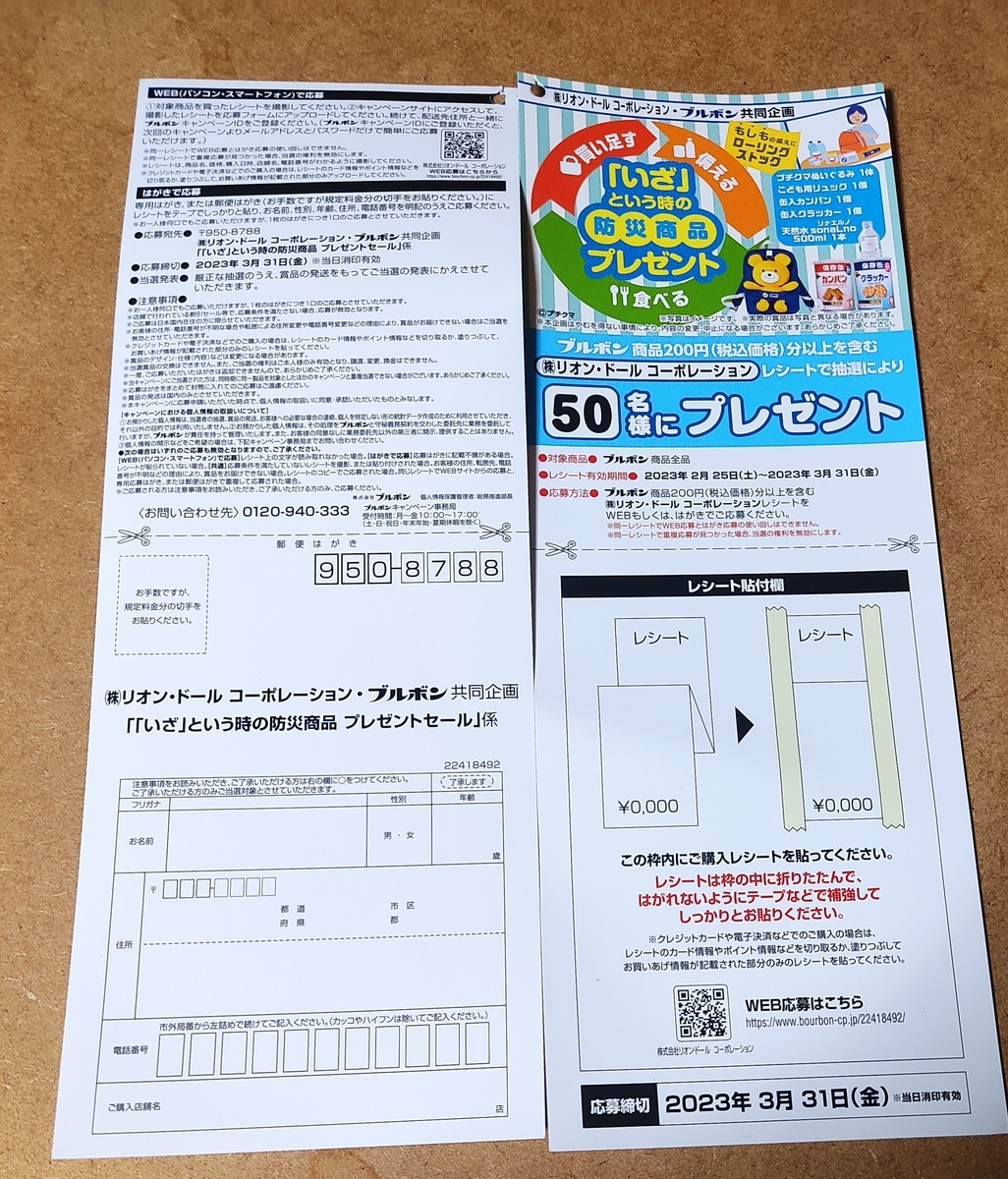 【3/31】リオン・ドール×ブルボン 防災商品プレゼントキャンペーン【レシ/はがき*web】 - 大きいつづらと小さいつづら (懸賞ブログ)