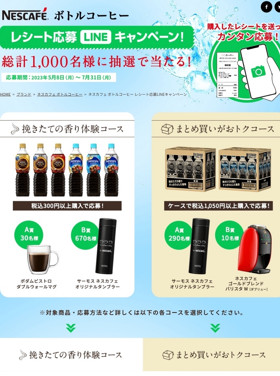【7/31】ネスカフェ ボトルコーヒー レシート応募LINEキャンペーン【レシ/LINE】 - 大きいつづらと小さいつづら (懸賞ブログ)