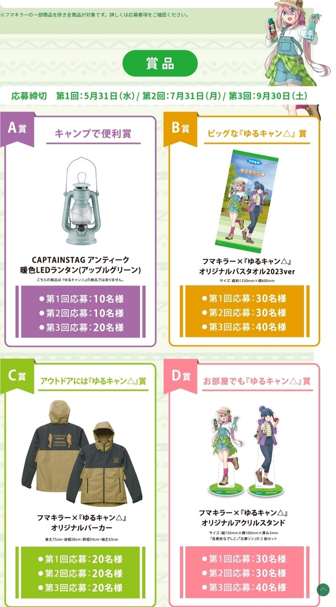 5/31】【7/31】【9/30】フマキラー×『ゆるキャン