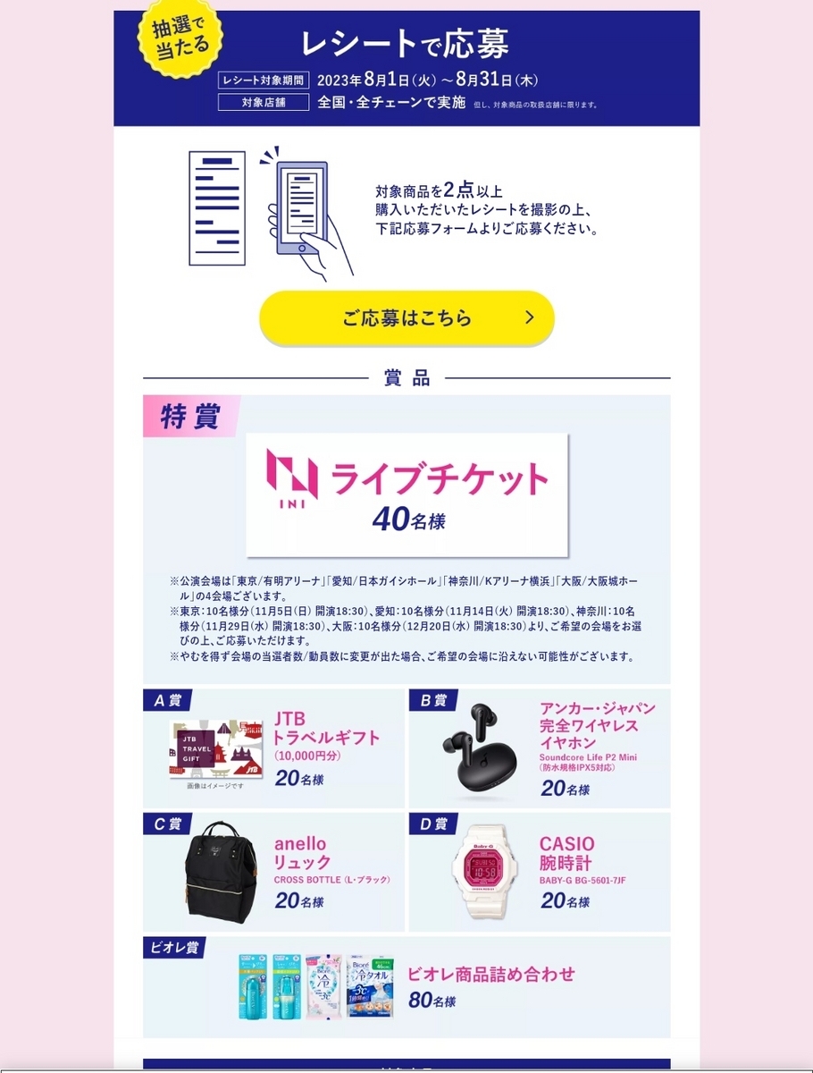 ビオレ×INI ビオレでまる1日アクティブ!キャンペーン INIライブチケットなどが当たる懸賞情報です - 大きいつづらと小さいつづら (懸賞ブログ)