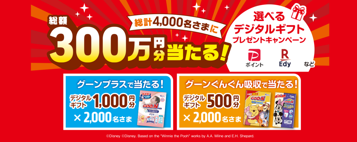 懸賞情報 エリエール グーンを買ってデジタルギフトが当たる 懸賞情報 エリエール グーンを買ってデジタルギフトが当たる
