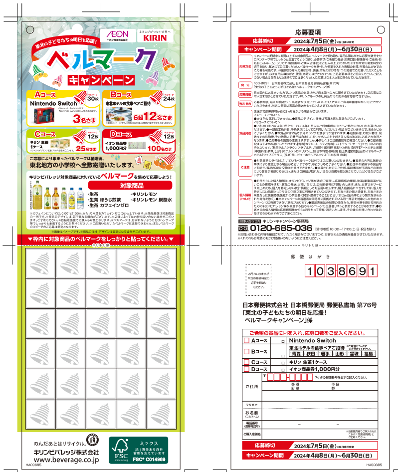 懸賞情報 イオン東北×キリン 東北の子どもたちの明日を応援！ベル