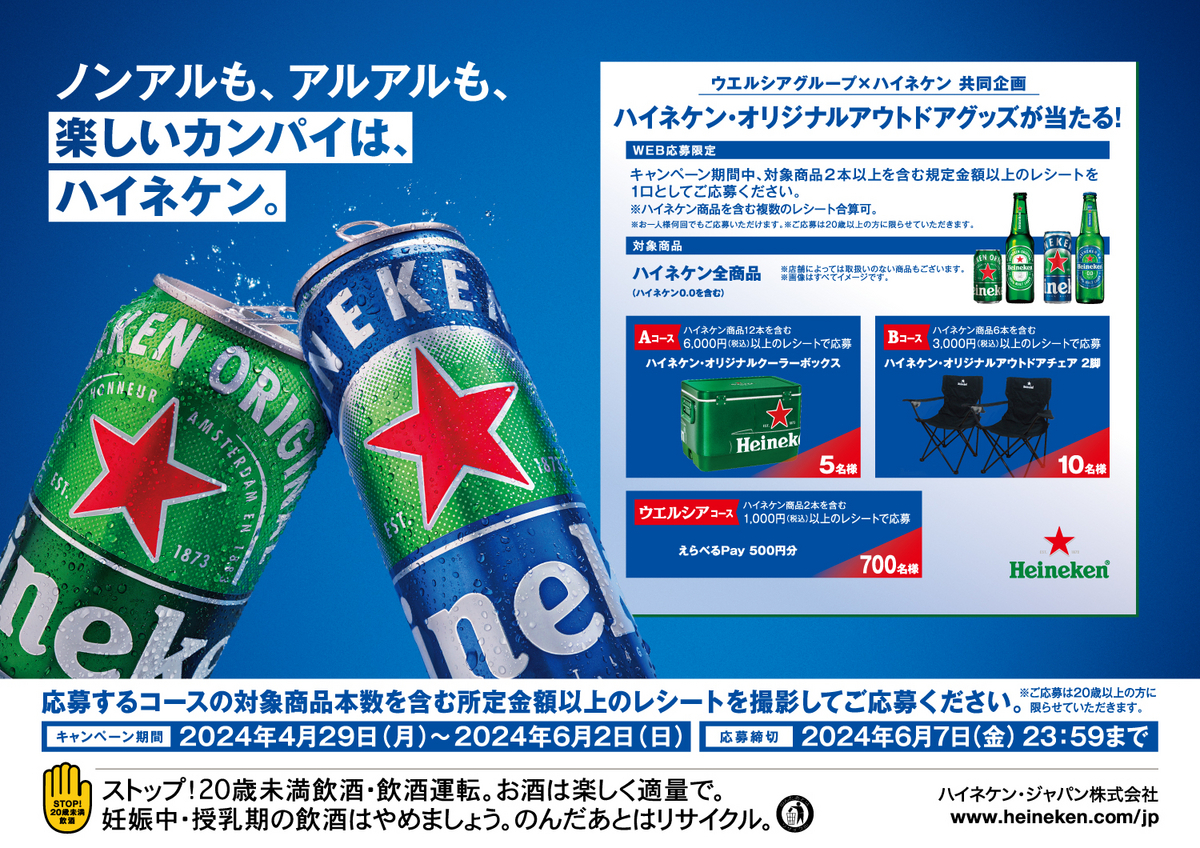 懸賞情報 ウエルシアグループ×ハイネケン アウトドアグッズが当たる 