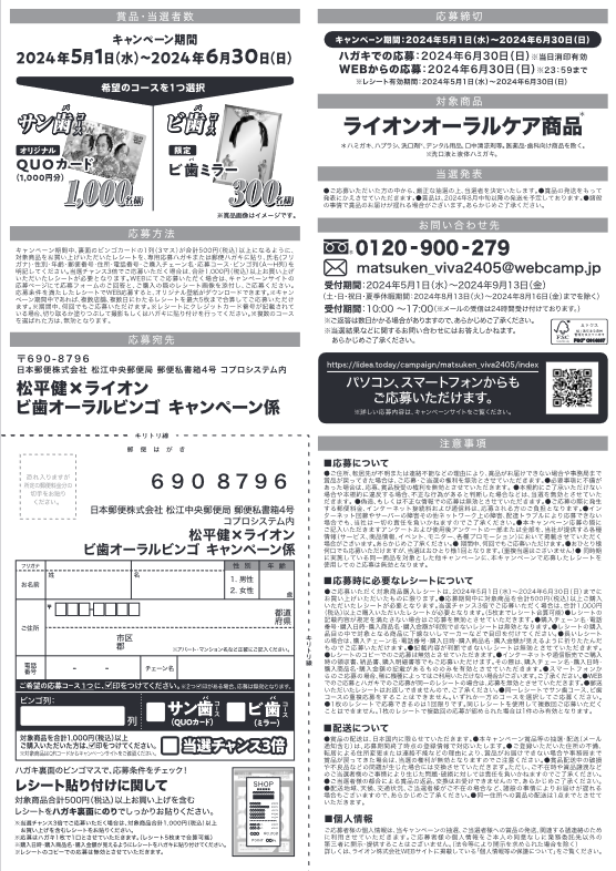 懸賞情報 松平健×ライオン ビ歯オーラルビンゴキャンペーン - 大きい