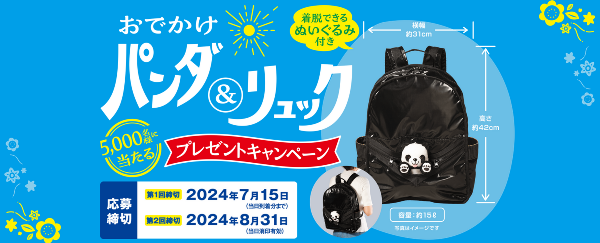 懸賞情報 永谷園 おでかけパンダ＆リュックプレゼントキャンペーン 
