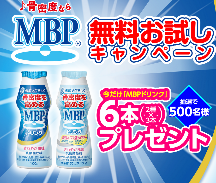 懸賞情報 雪印メグミルク 骨密度を高めるMBPドリンク無料お試し