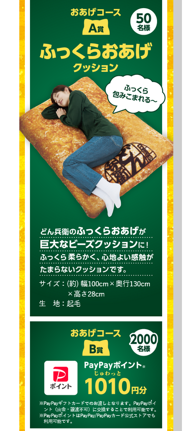 懸賞情報 日清のどん兵衛 ふっくら&サクサククッションが当たる