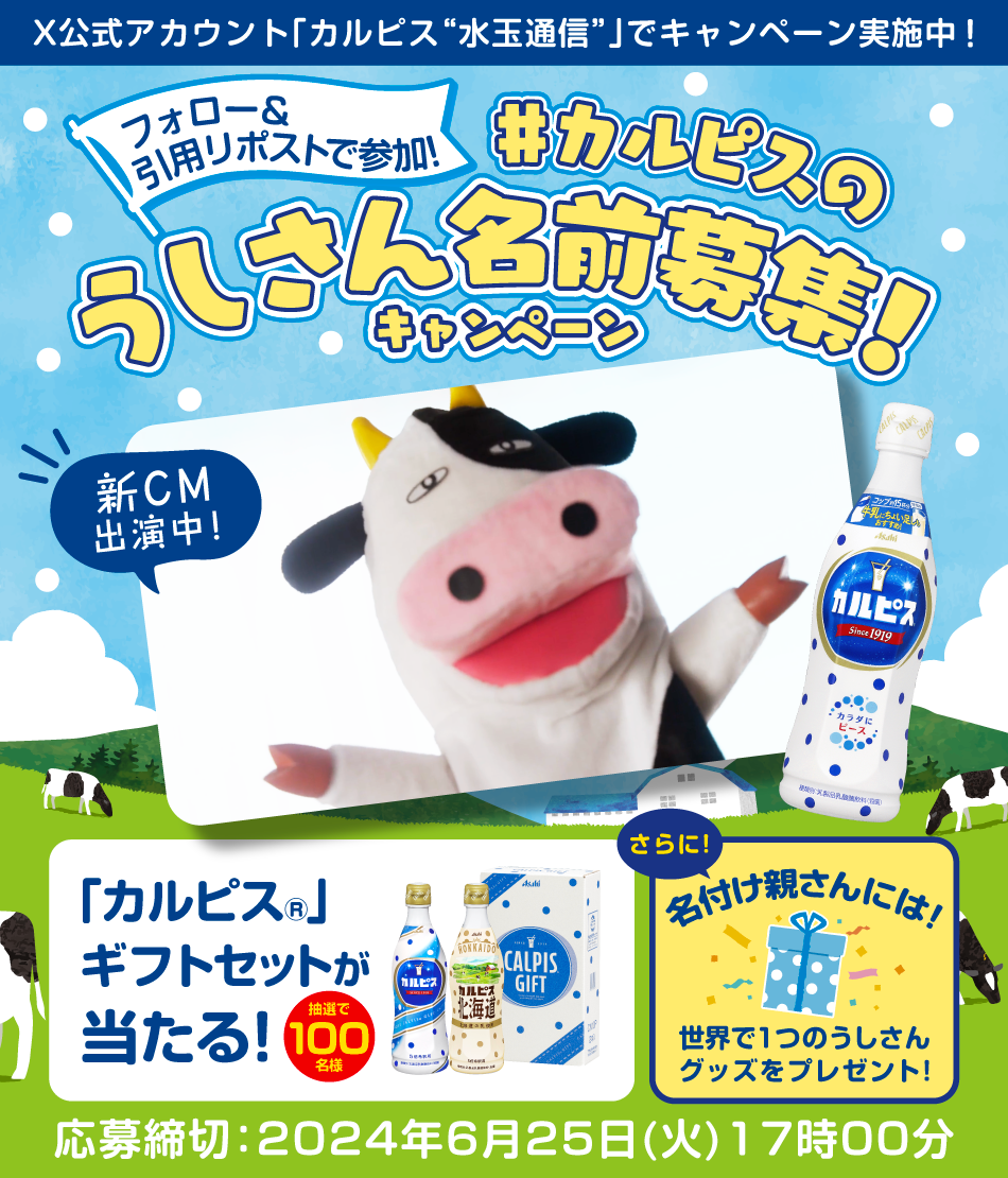 懸賞情報 カルピス水玉通信公式X #カルピスのうしさん名前募集