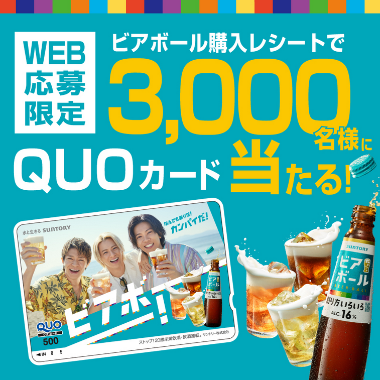 懸賞情報 サントリー ビアボール Number_i QUOカードキャンペーン 