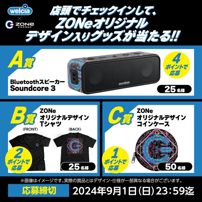 懸賞情報 ウエルシア限定 ZONeオリジナルグッズが当たる！キャンペーン