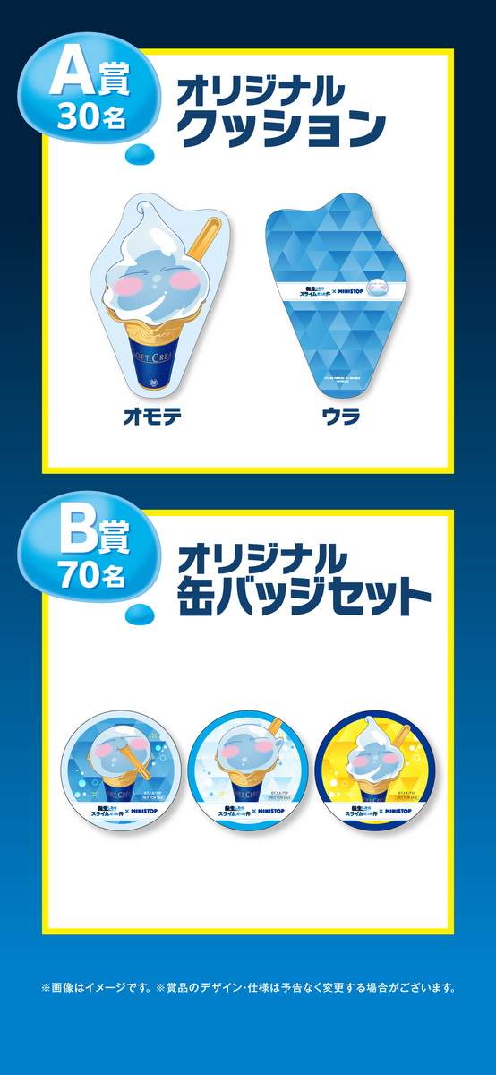 懸賞情報 ミニストップ 転生したら スライムだった件