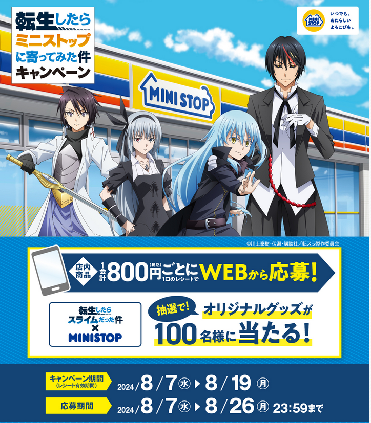 懸賞情報 ミニストップ 転生したら スライムだった件キャンペーン 