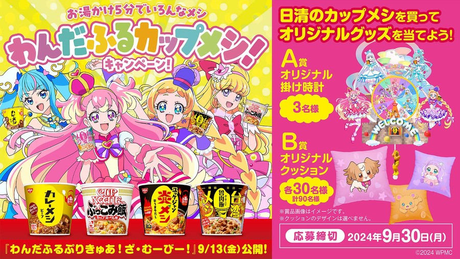 懸賞情報 日清のカップメシ×わんだふるぷりきゅあ ! ざ・むーびー 